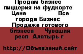 Продам бизнес - пиццерия на фудкорте › Цена ­ 2 300 000 - Все города Бизнес » Продажа готового бизнеса   . Чувашия респ.,Алатырь г.